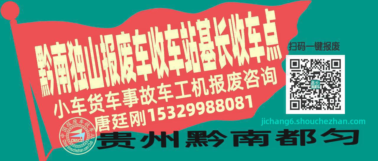 黔南独山报废车收车站基长收车点